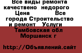 Все виды ремонта,качествено ,недорого.  › Цена ­ 10 000 - Все города Строительство и ремонт » Услуги   . Тамбовская обл.,Моршанск г.